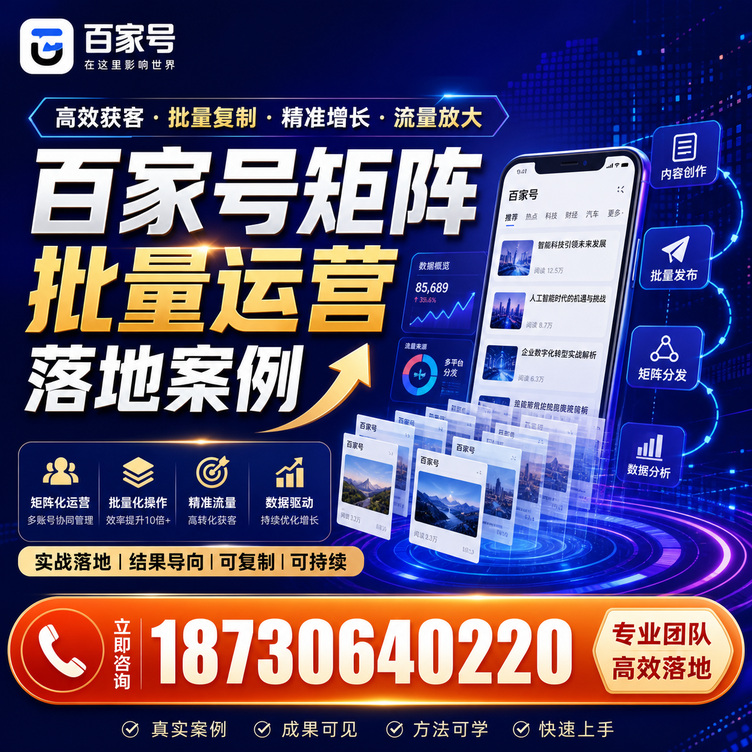 铁岭百家号百账号矩阵自动化批量发布落地成功