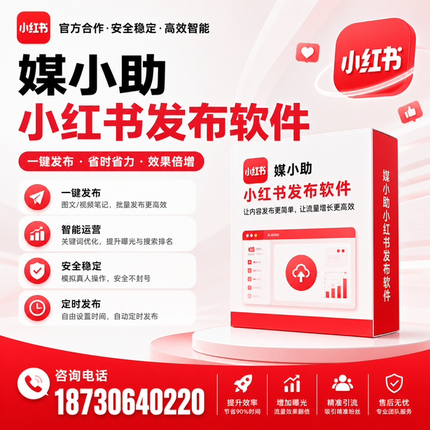 铁岭小红书批量发布软件