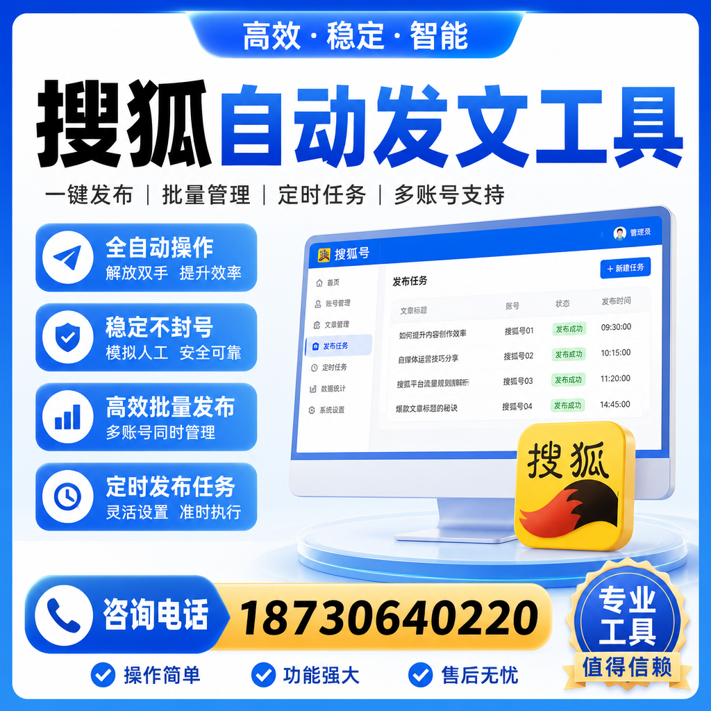 搜狐自动发文工具与其他工具对比：哪种更适合铁岭企业？