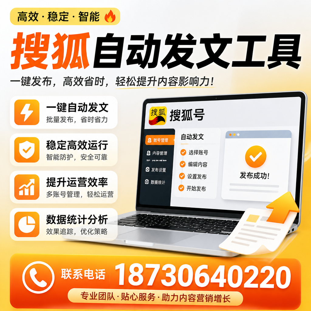 搜狐自动发文工具与其他工具对比：哪种更适合铁岭企业？