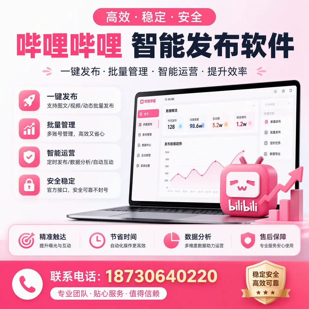 如何优化哔哩哔哩智能发布软件设置?铁岭 用户的实用技巧