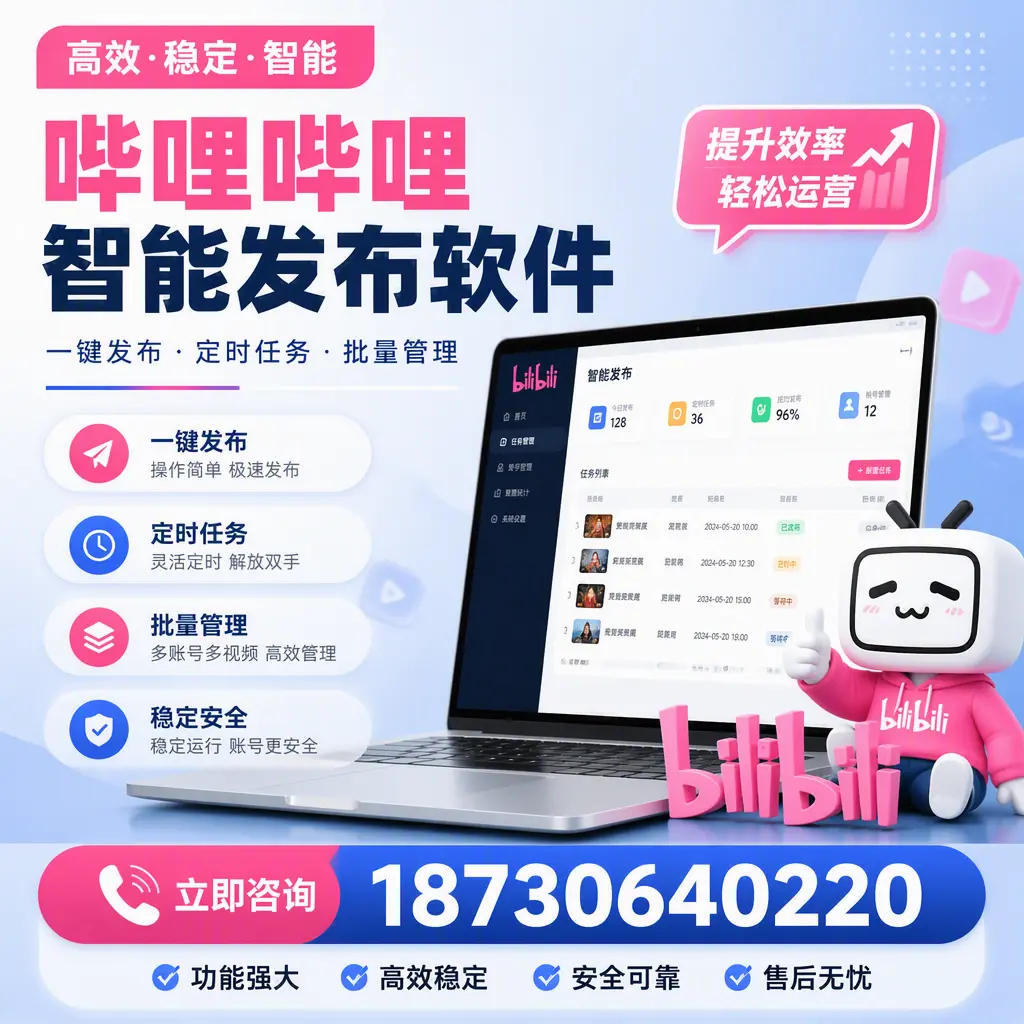 哔哩哔哩智能发布软件适用场景分析：在 铁岭 的最佳实践