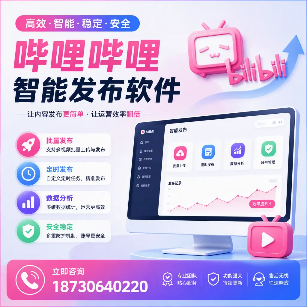 快速上手：哔哩哔哩智能发布软件的操作流程在 铁岭