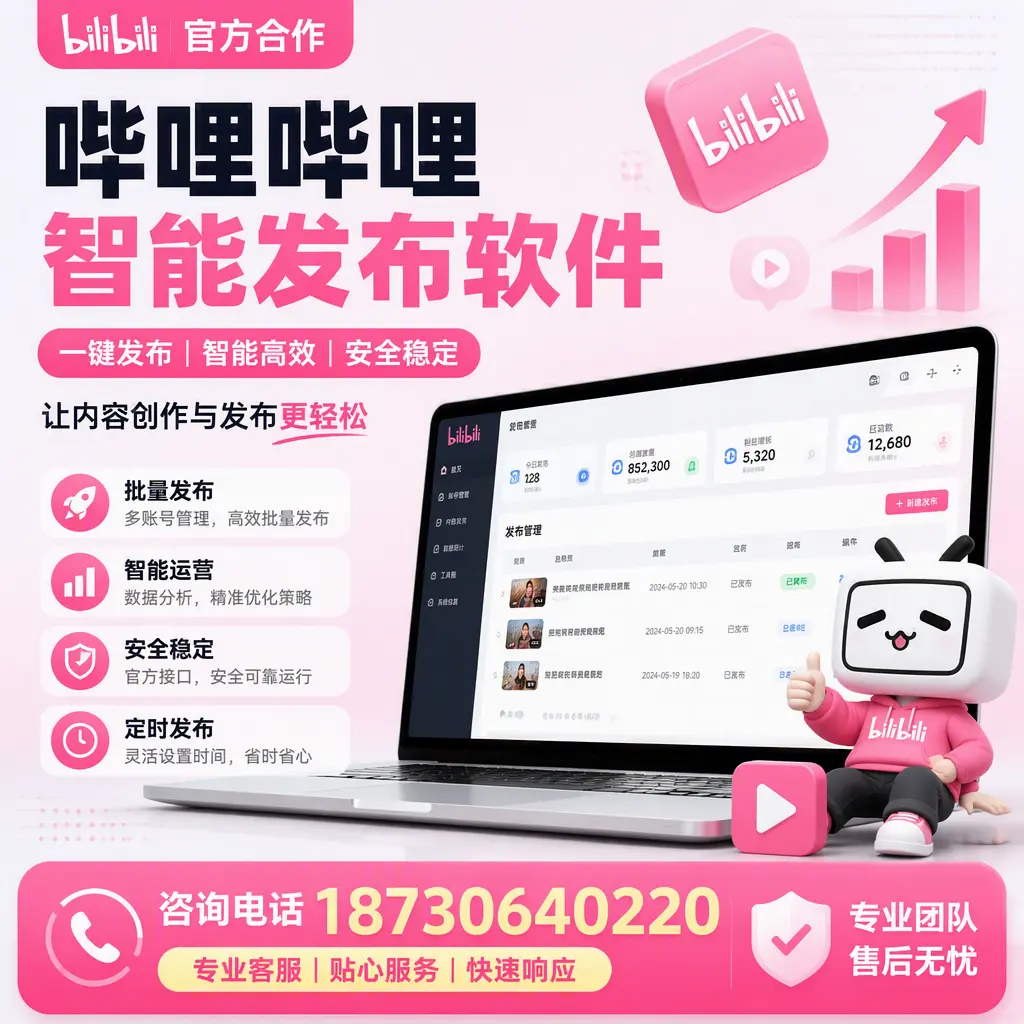 为什么选择哔哩哔哩智能发布软件?铁岭 的用户分享